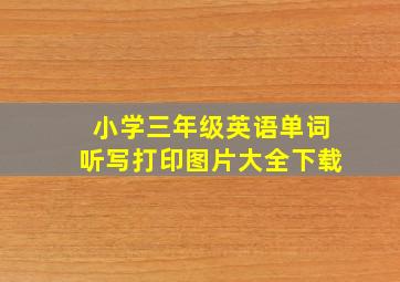 小学三年级英语单词听写打印图片大全下载