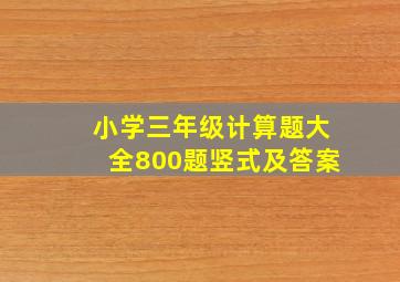 小学三年级计算题大全800题竖式及答案