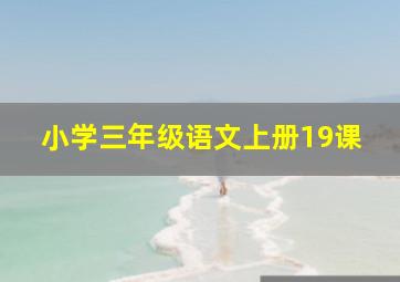 小学三年级语文上册19课