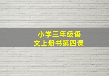 小学三年级语文上册书第四课