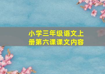 小学三年级语文上册第六课课文内容