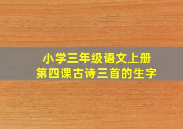 小学三年级语文上册第四课古诗三首的生字