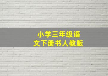 小学三年级语文下册书人教版