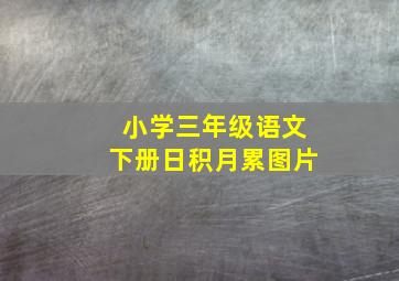 小学三年级语文下册日积月累图片