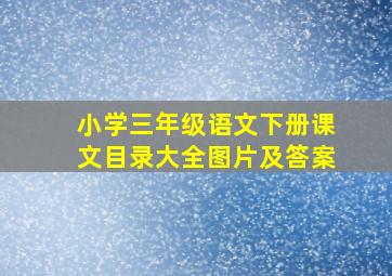 小学三年级语文下册课文目录大全图片及答案