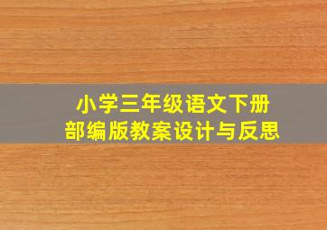 小学三年级语文下册部编版教案设计与反思