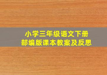 小学三年级语文下册部编版课本教案及反思