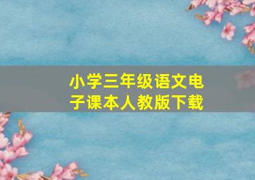 小学三年级语文电子课本人教版下载