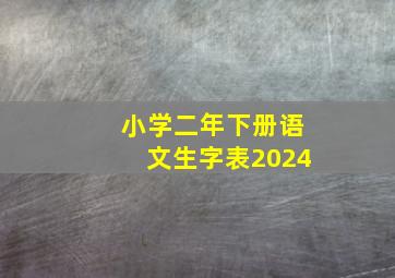 小学二年下册语文生字表2024