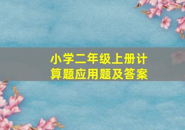 小学二年级上册计算题应用题及答案