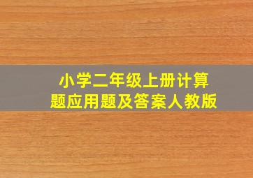 小学二年级上册计算题应用题及答案人教版