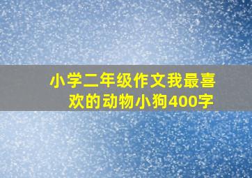 小学二年级作文我最喜欢的动物小狗400字