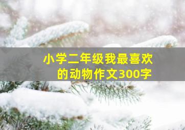 小学二年级我最喜欢的动物作文300字