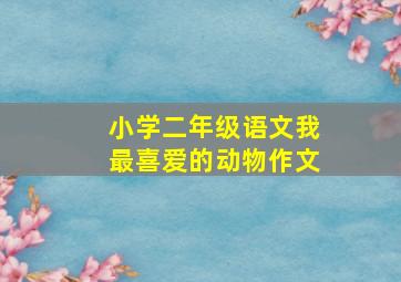 小学二年级语文我最喜爱的动物作文