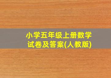 小学五年级上册数学试卷及答案(人教版)