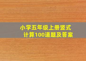 小学五年级上册竖式计算100道题及答案