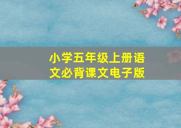 小学五年级上册语文必背课文电子版