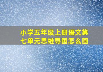 小学五年级上册语文第七单元思维导图怎么画