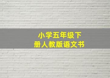 小学五年级下册人教版语文书