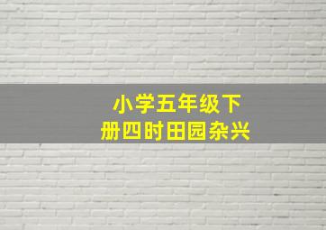 小学五年级下册四时田园杂兴