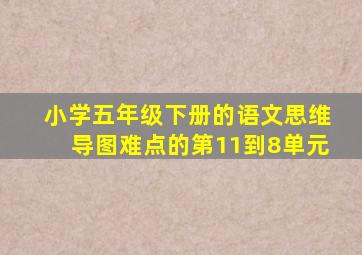 小学五年级下册的语文思维导图难点的第11到8单元