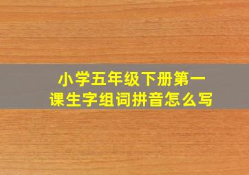 小学五年级下册第一课生字组词拼音怎么写