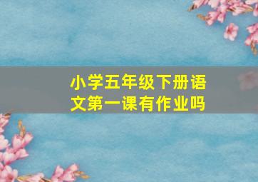 小学五年级下册语文第一课有作业吗