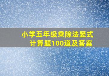 小学五年级乘除法竖式计算题100道及答案