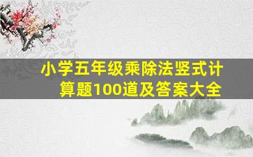 小学五年级乘除法竖式计算题100道及答案大全