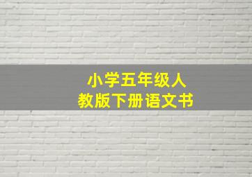 小学五年级人教版下册语文书