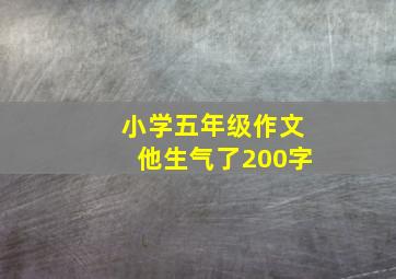 小学五年级作文他生气了200字