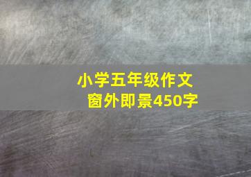 小学五年级作文窗外即景450字