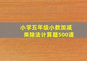 小学五年级小数加减乘除法计算题500道