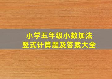 小学五年级小数加法竖式计算题及答案大全