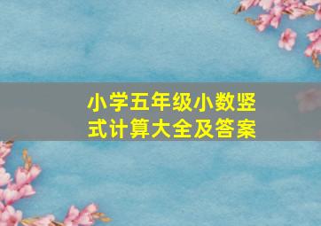 小学五年级小数竖式计算大全及答案