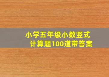 小学五年级小数竖式计算题100道带答案