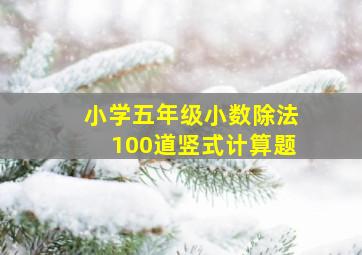 小学五年级小数除法100道竖式计算题