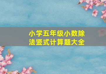 小学五年级小数除法竖式计算题大全