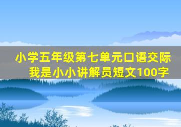 小学五年级第七单元口语交际我是小小讲解员短文100字