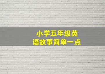 小学五年级英语故事简单一点