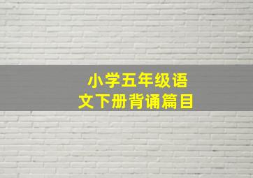 小学五年级语文下册背诵篇目