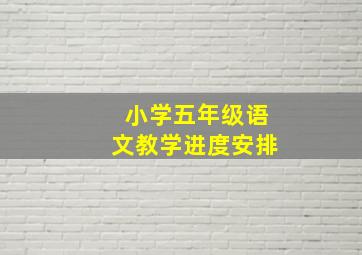 小学五年级语文教学进度安排