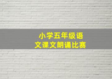 小学五年级语文课文朗诵比赛