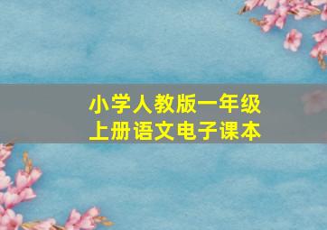 小学人教版一年级上册语文电子课本