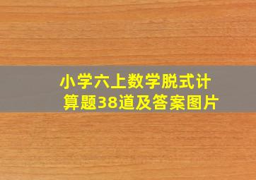 小学六上数学脱式计算题38道及答案图片