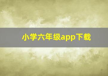 小学六年级app下载