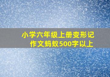 小学六年级上册变形记作文蚂蚁500字以上