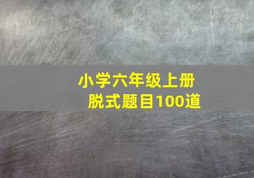 小学六年级上册脱式题目100道