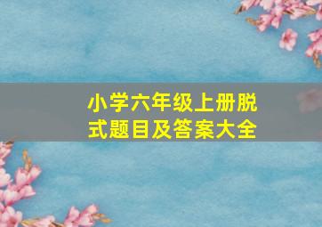 小学六年级上册脱式题目及答案大全