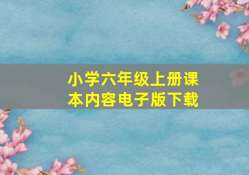 小学六年级上册课本内容电子版下载